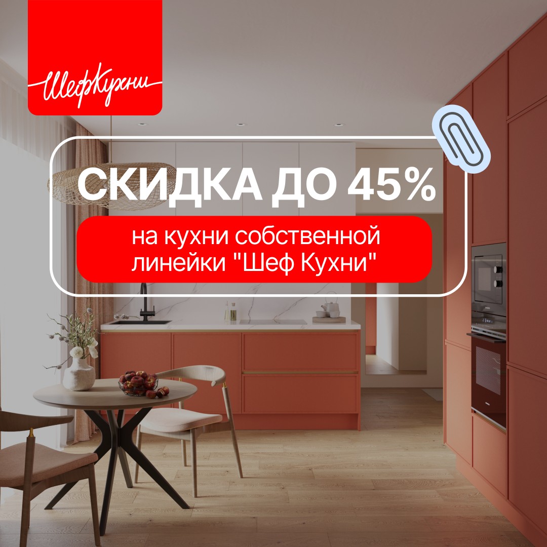 Акция «Кухни месяца» - скидка до 45% ШефКухни Акция «Кухни месяца» - скидка до 45% ШефКухни