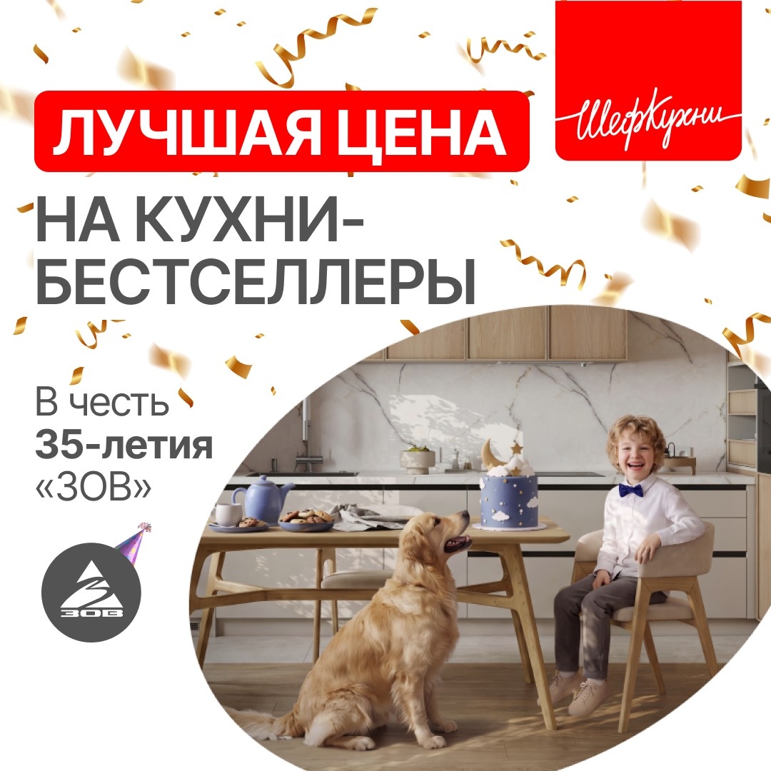 Акция «ЛУЧШИЕ УСЛОВИЯ НА КУХНИ-БЕСТСЕЛЛЕРЫ В ЧЕСТЬ 35-ЛЕТИЯ «ЗОВ» Акция «ЛУЧШИЕ УСЛОВИЯ НА КУХНИ-БЕСТСЕЛЛЕРЫ В ЧЕСТЬ 35-ЛЕТИЯ «ЗОВ»