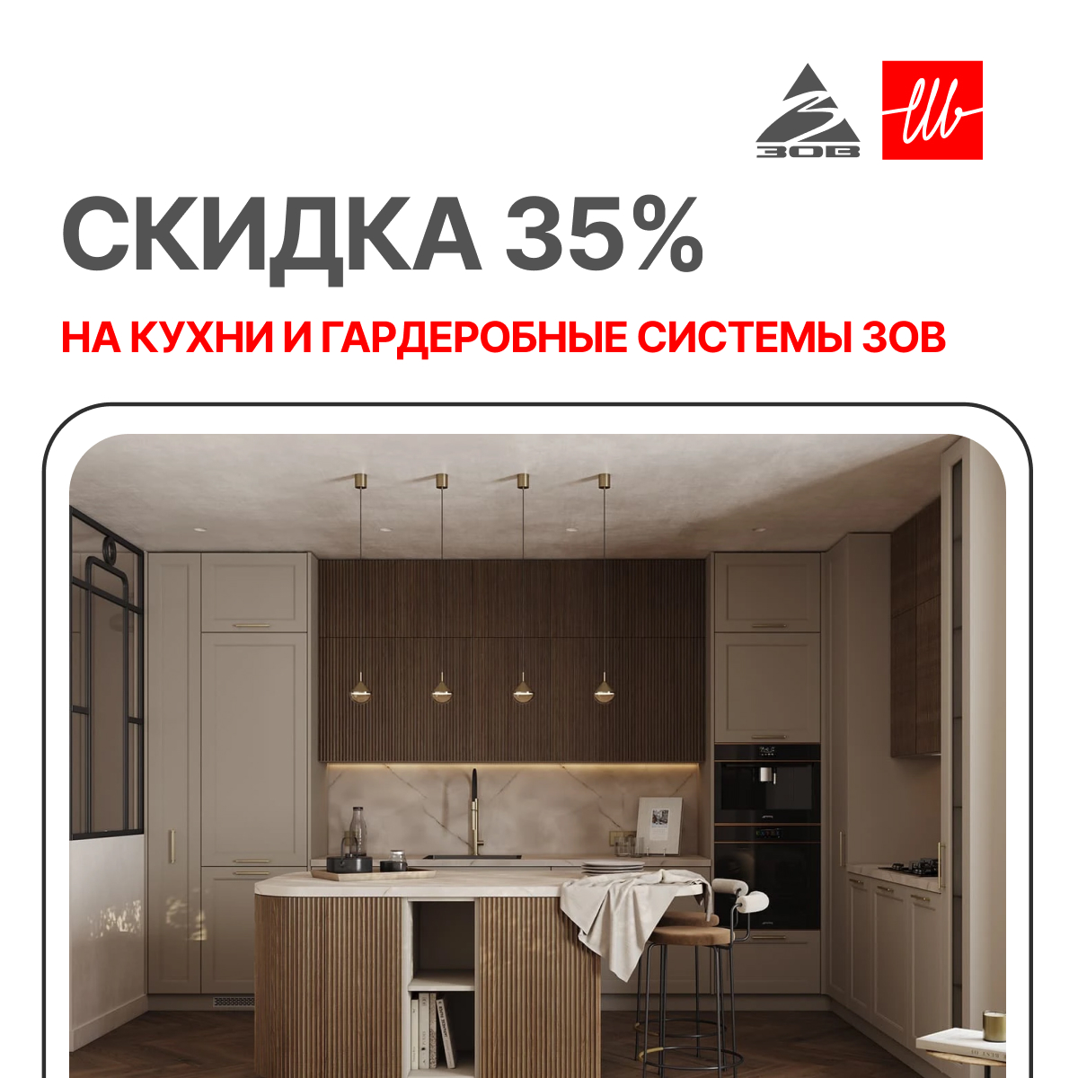 Расширенная скидка на кухни ЗОВ 35% Расширенная скидка на кухни ЗОВ 35%