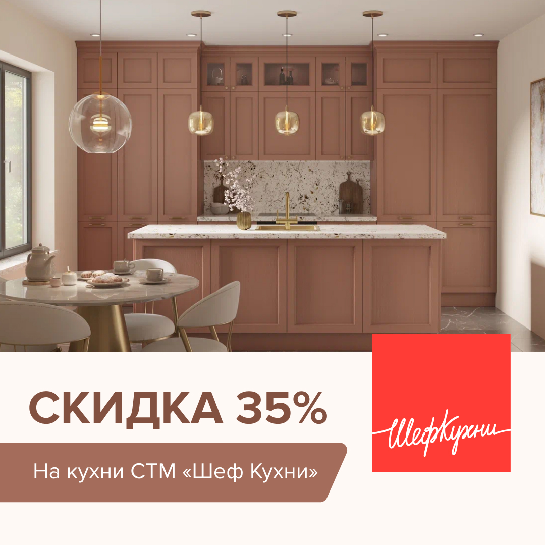 Скидки на кухни СТМ «Шеф Кухни» 35% Скидки на кухни СТМ «Шеф Кухни» 35%